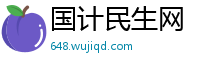 国计民生网